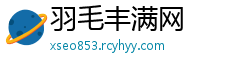 羽毛丰满网